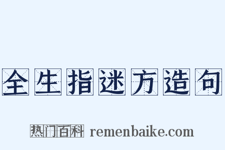 全生指迷方造句是什么意思的图片